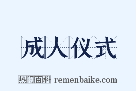 成人仪式是什么意思的图片